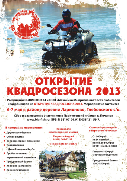 Открытие Квадро-Сезона 2013 в Рыбинске