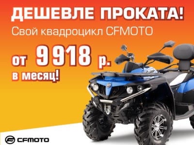 «Рассрочка 0%» и «Легкий кредит от 8,9%» от CFMOTO
