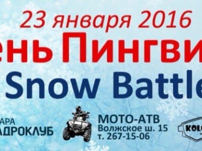День Пингвина 2016 Snow Battle