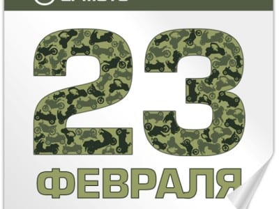 С Днем Защитника Отечества!