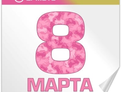 С 8 марта!