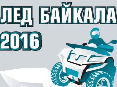 "Лед Байкала" - сезон CFMOTO-Club 2016 открыт!