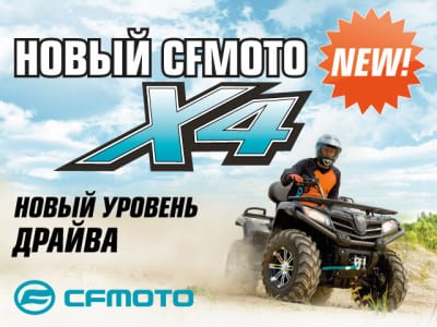 CFMOTO X4 EPS - твой уровень драйва!