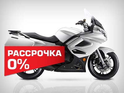Рассрочка на мотоциклы CFMOTO - 0%!