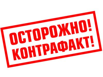 Осторожно! Контрафакт!