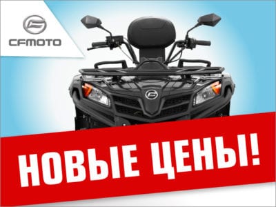 Новые цены на квадроциклы CFMOTO