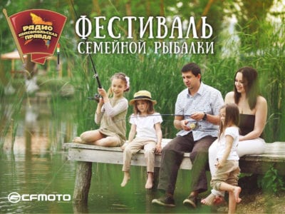 Фестиваль семейной рыбалки от радио "Комсомольская Правда"