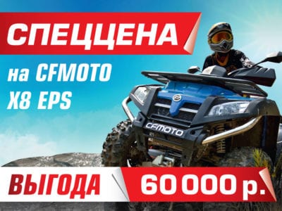CFMOTO X8 EPS с выгодой 60 000 рублей