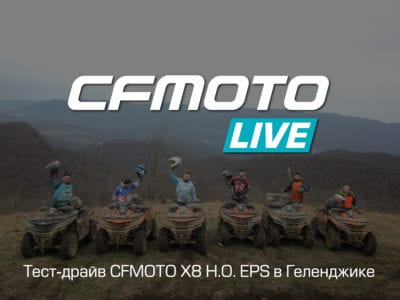 CFMOTO LIVE тест-драйв CFMOTO X8 H.O.EPS в горах Геленджика