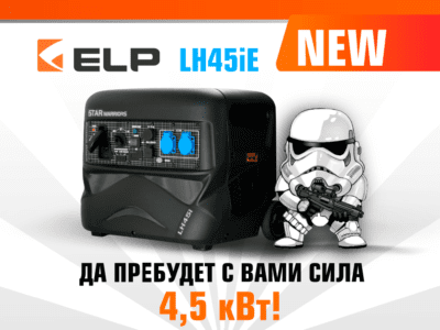 Да пребудет с вами Сила нового генератора ELP LH45iE 4,5kW!