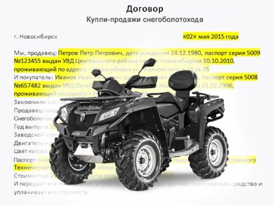 Договор купли-продажи квадроцикла (снегоболотохода)