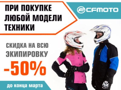 При покупке техники – экипировка CFMOTO за ПОЛЦЕНЫ!