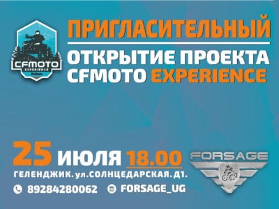 Открытие СFMOTO Experience Кубань