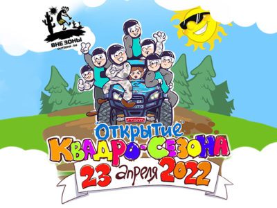 ОТКРЫТИЕ КВАДРО-СЕЗОНА 2022 в Санкт-Петербурге