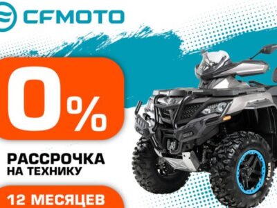 Квадроцикл CFMOTO в рассрочку 0%: комфортные условия и никаких переплат