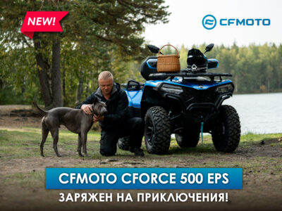 Новый CFMOTO CFORCE 500 EPS: заряжен на приключения!