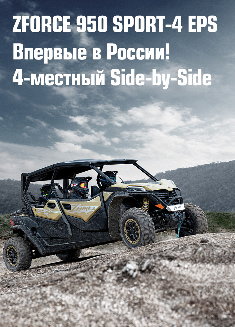 ZFORCE 950 Sport-4 EPS. 4-местный Side-by-Side.