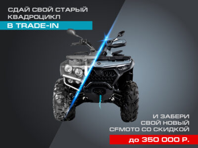 TRADE-IN от CFMOTO с дополнительной выгодой до 350 000 р.!