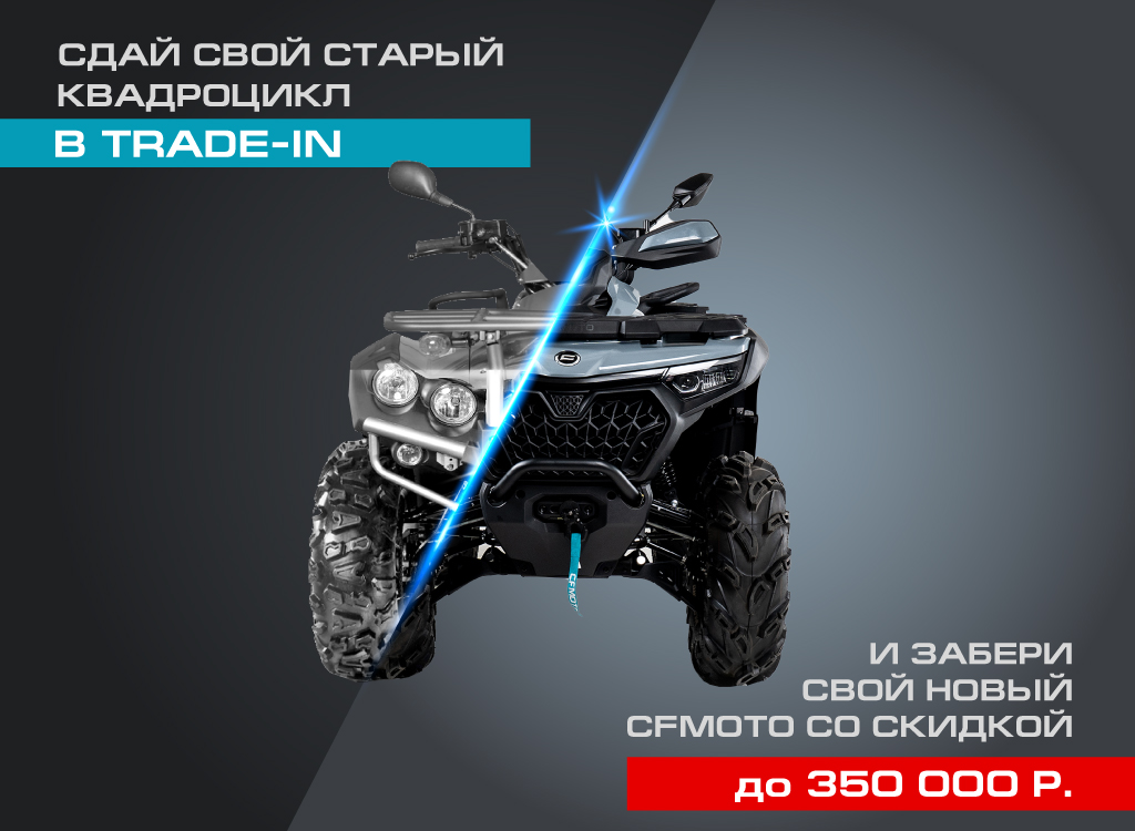 TRADE-IN от CFMOTO с дополнительной выгодой до 350 000 р.!