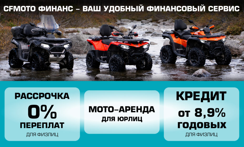 CFMOTO Финанс