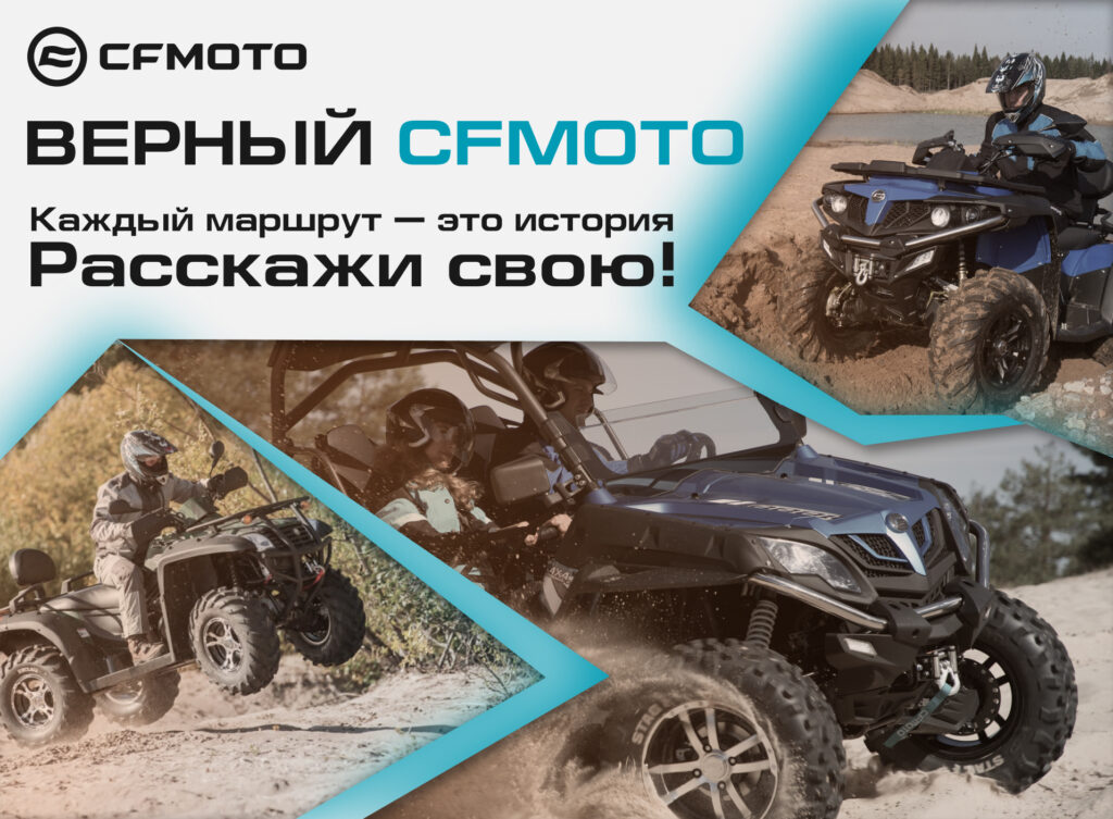 Международный конкурс «Верный CFMOTO». Главный приз – поездка на завод CFMOTO в Китае!