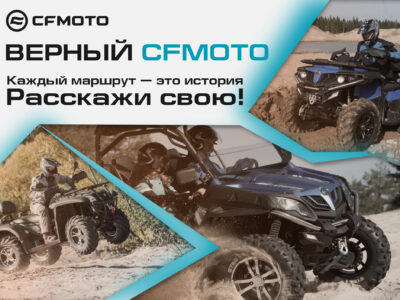 Международный конкурс «Верный CFMOTO». Главный приз – поездка на завод CFMOTO в Китае!