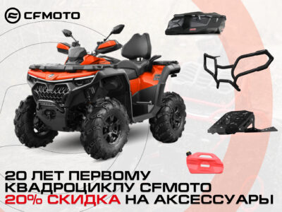 Скидка 20% на аксессуары при покупке CFMOTO!