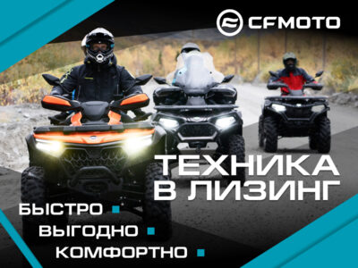 Выгодные условия при покупке техники CFMOTO в лизинг