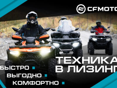 Выгодные условия при покупке техники CFMOTO в лизинг