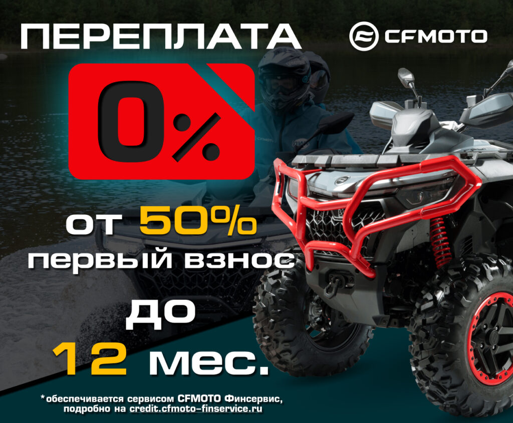 ������� 0%� � ������� ������ �� 7,9%� �� CFMOTO