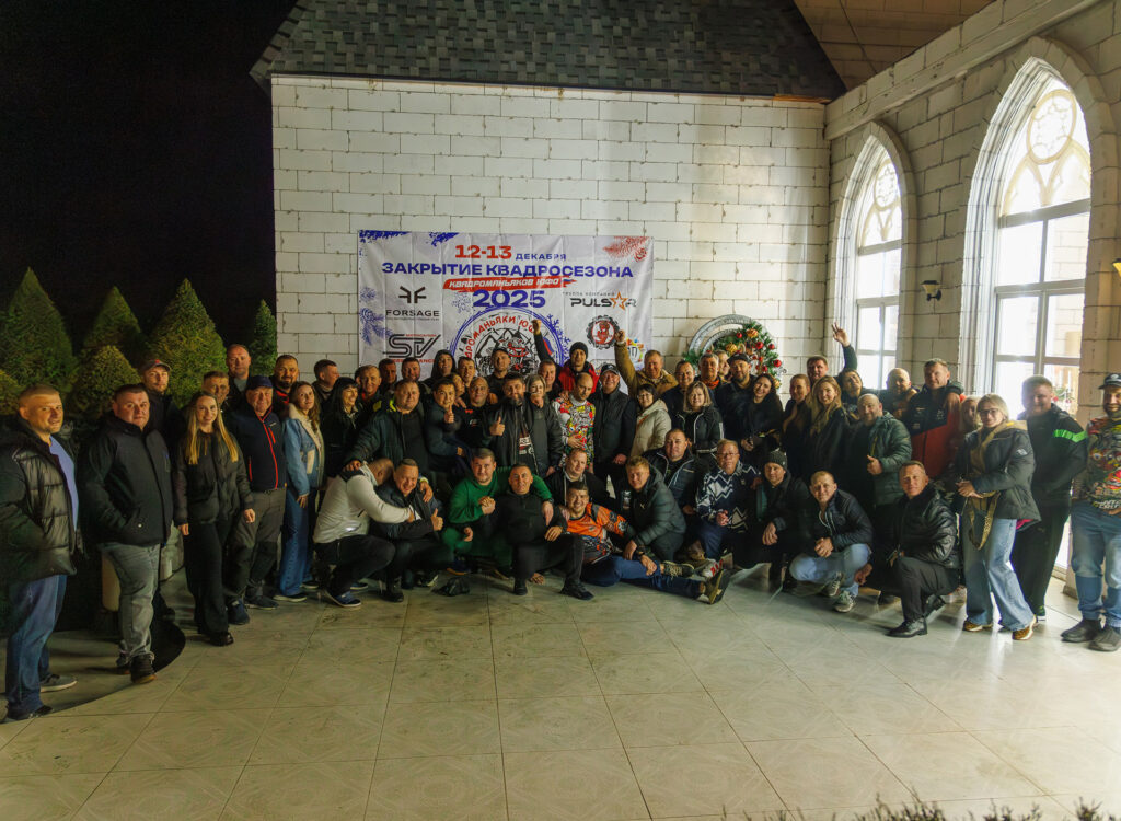 Закрытие квадросезона 2025 с квадроклубом «Квадроманьяки ЮФО» и сетью мотоцентров «Форсаж»