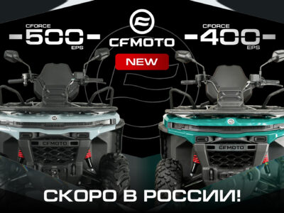 Долгожданные новинки: CFMOTO CFORCE 400 EPS NEW и CFORCE 500 EPS NEW на новой платформе G4!