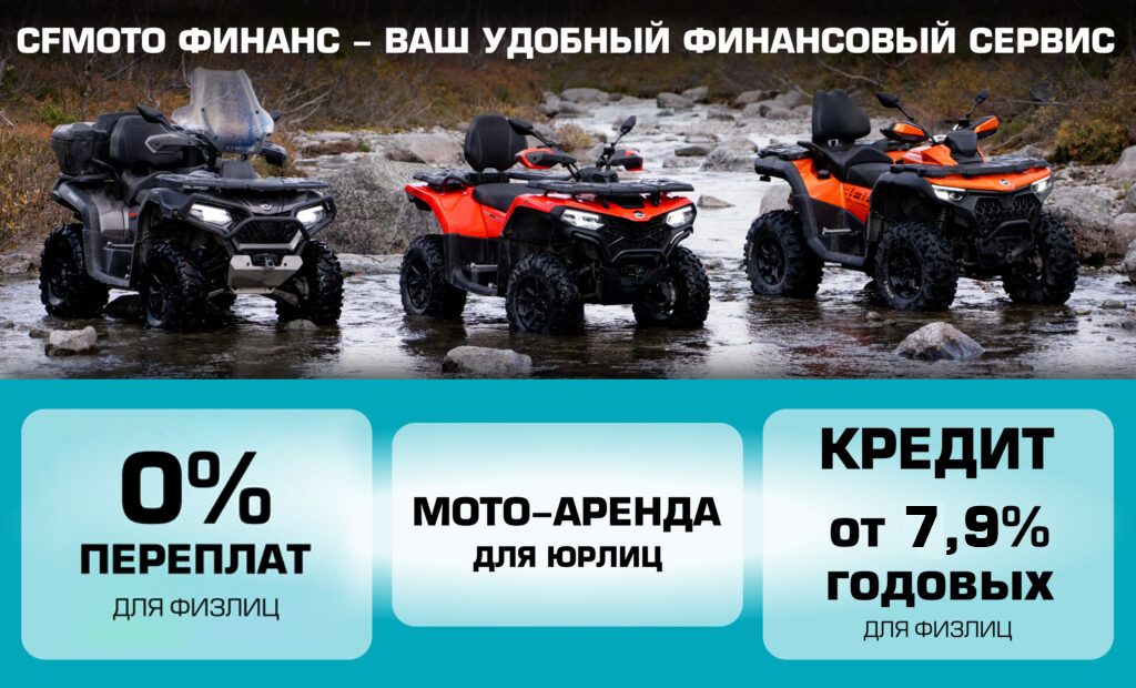 CFMOTO Финанс