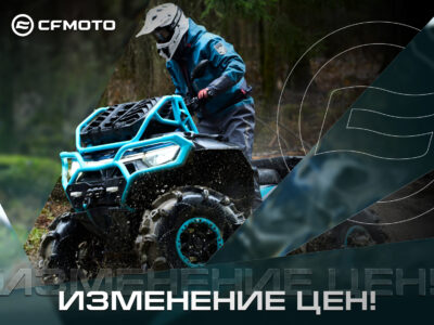 Изменение цен на технику CFMOTO