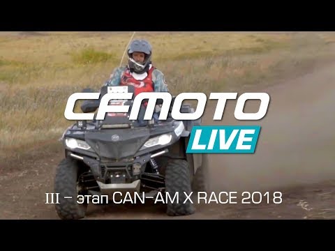 CFMOTO на CAN-AM X RACE 2018