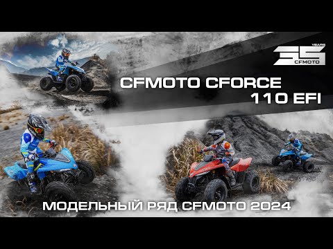 Как у папы! Детский квадроцикл CFORCE 110 EFI для юных гонщиков