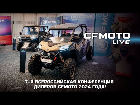 Конференция Дилеров CFMOTO 2024 года
