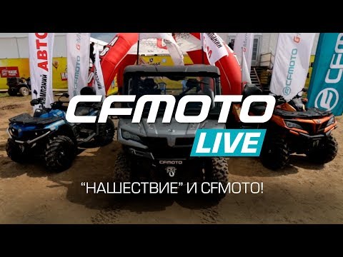 "Нашествие" и CFMOTO!