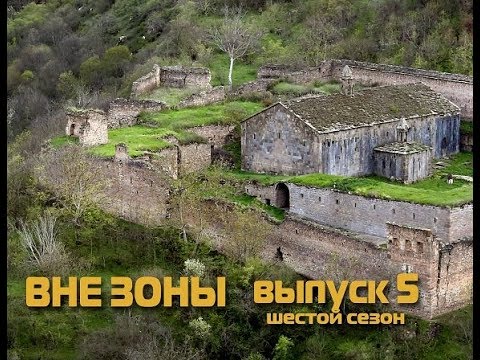 ВНЕ ЗОНЫ. Сюникская область Армении