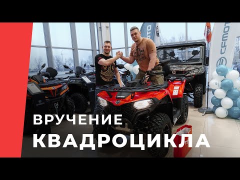 Розыгрыш квадроцикла CFORCE 500 Базового / CFORCE 500 Basic