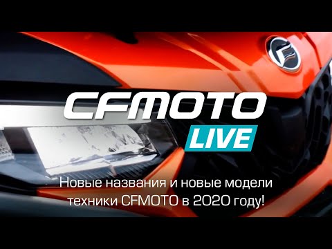Новые названия и новые модели техники CFMOTO в 2020 году