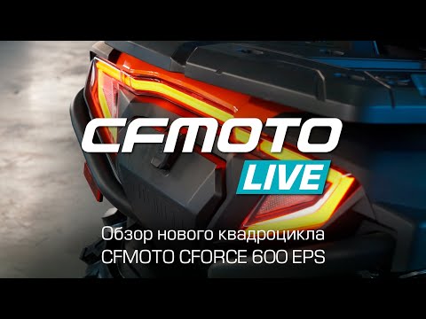 Новые названия и новые модели техники CFMOTO в 2020 году