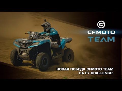 Новая победа CFMOTO TEAM на F7 Challenge!