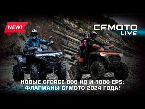 Новые CFORCE 800 HO и 1000 EPS Новый / 1000 EPS NEW!