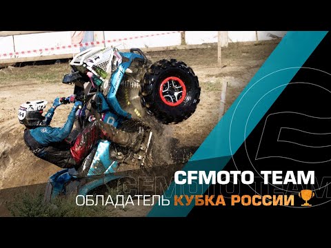 Команда CFMOTO TEAM — обладатель Кубка России!