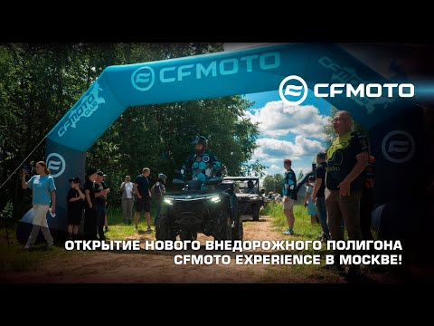Открытие внедорожного полигона CFMOTO EXPERIENCE GRIZZLY