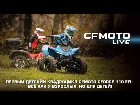Как у папы! Детский квадроцикл CFORCE 110 EFI для юных гонщиков