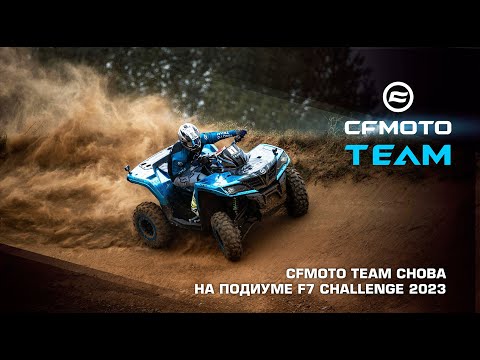 CFMOTO TEAM на призовом месте по итогам 2 этапа F7 Challenge 2023