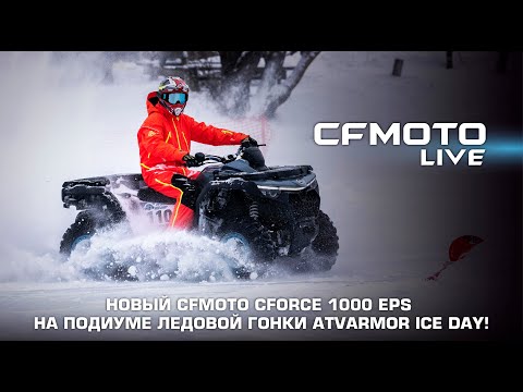 CFMOTO Team на новом CFORCE 1000 EPS Новом / CFORCE 1000 EPS NEW на ATVARMOR ICE DAY 2024