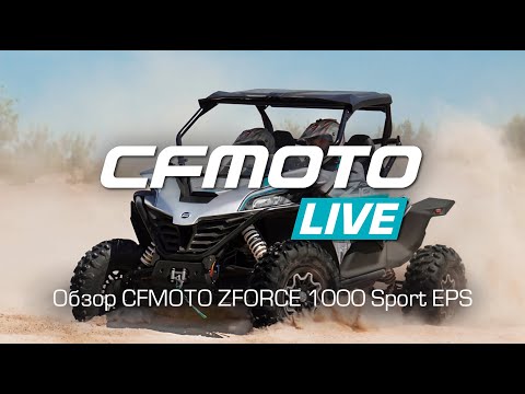 Старт продаж ZFORCE 1000 Sport EPS!